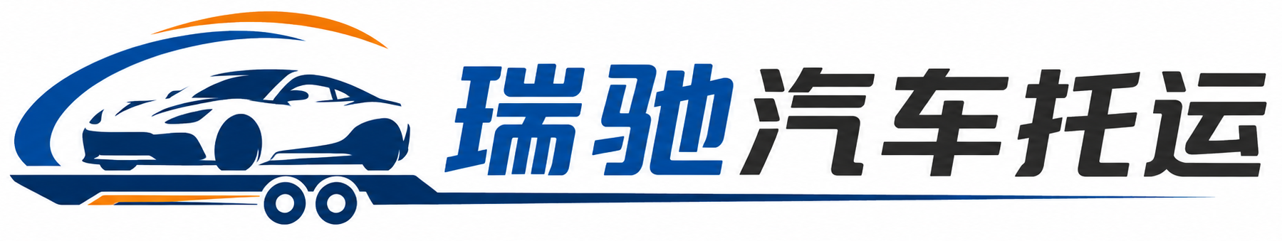 天心区瑞驰｜汽车托运_轿车托运_私家车异地运车_新能源车辆托运
